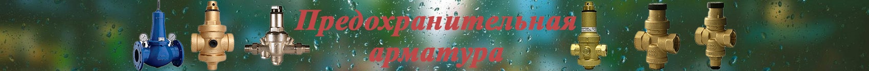 Предохранительная арматура